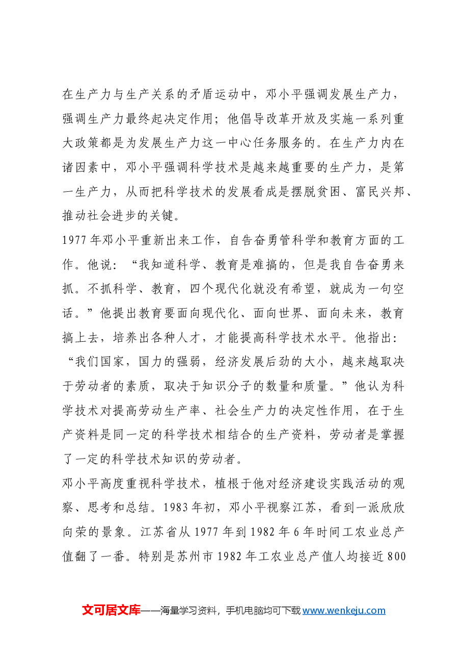 红色故事:邓小平推动生产力发展.docx,第4页预览