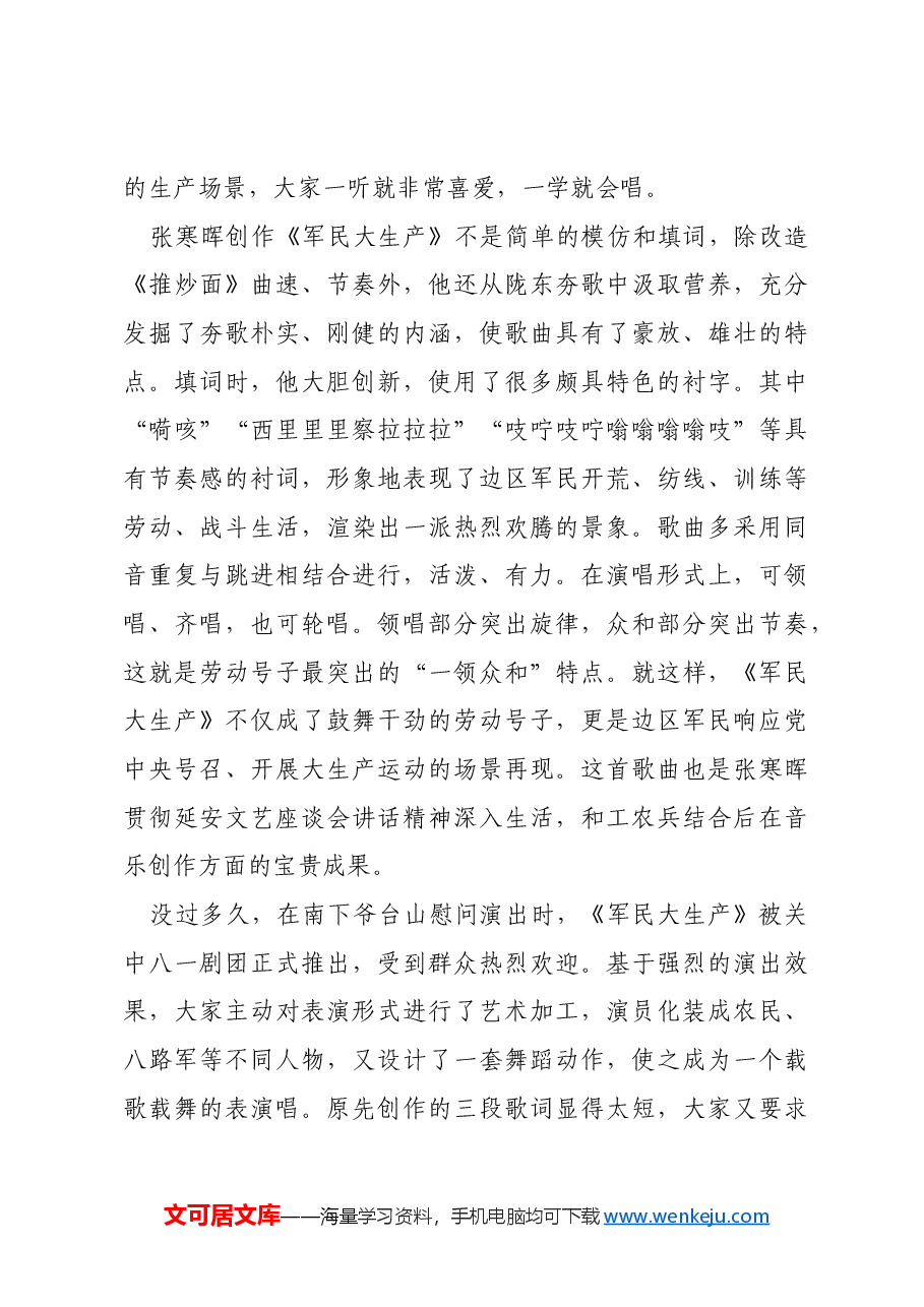 红色故事:歌曲《军民大生产》——奋斗热土孕育时代强音.docx,第3页预览