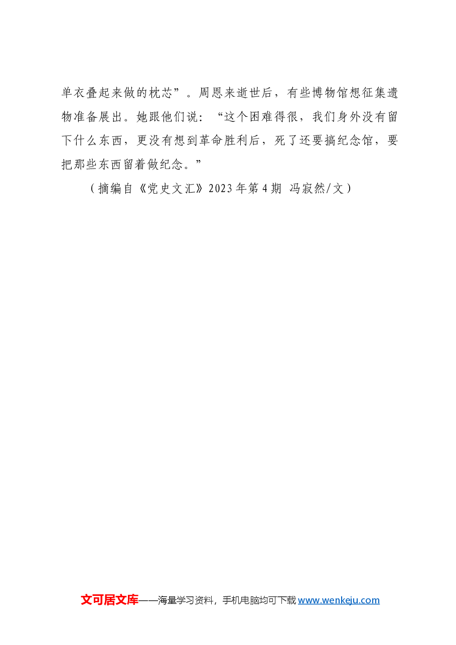 红色故事:邓颖超拒绝为自己树碑立传.docx,第4页预览