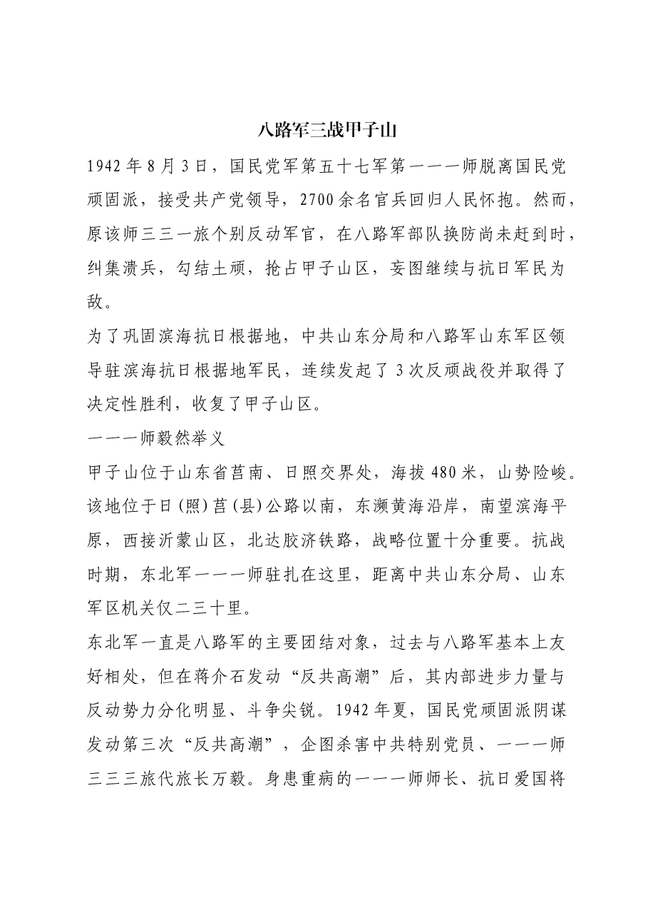 红色故事:八路军三战甲子山.docx,第1页预览