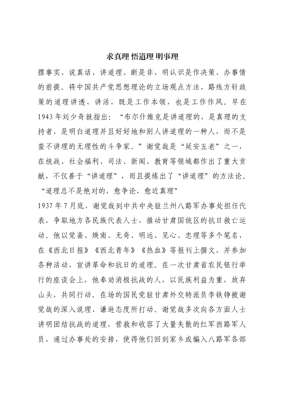 红色故事:求真理 悟道理 明事理.docx,第1页预览