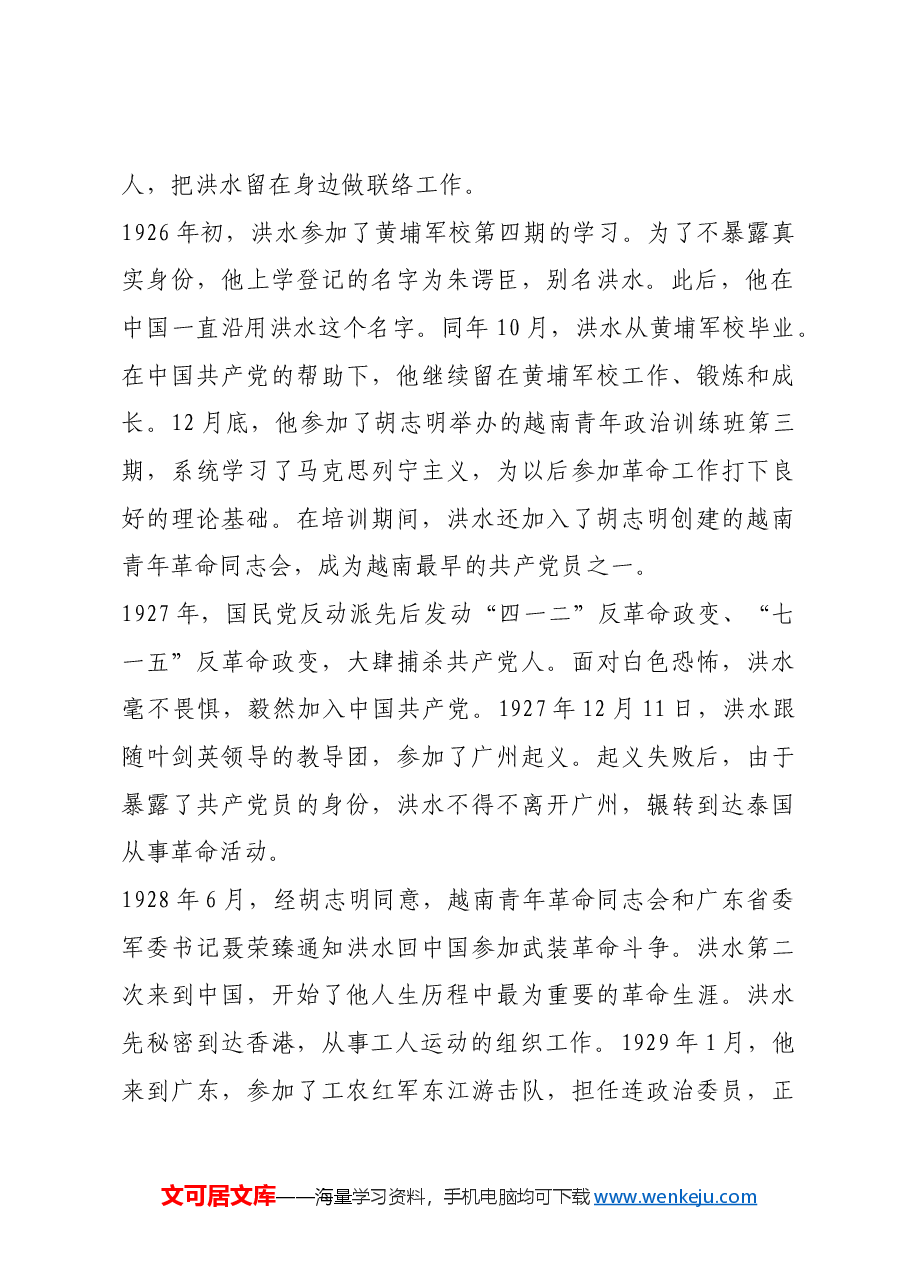 红色故事:洪水:新中国授衔的唯一外籍军官.docx,第2页预览