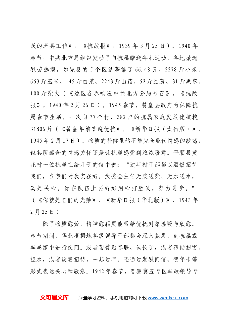 红色故事:华北根据地的春节文化建设及其经验.docx,第4页预览