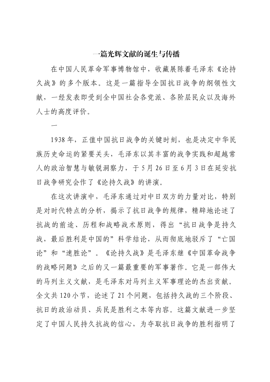 红色故事：一篇光辉文献的诞生与传播.docx，第1页预览