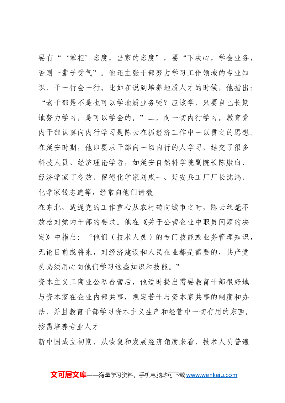 红色故事:陈云解决经济建设人才缺口问题.docx,第4页预览