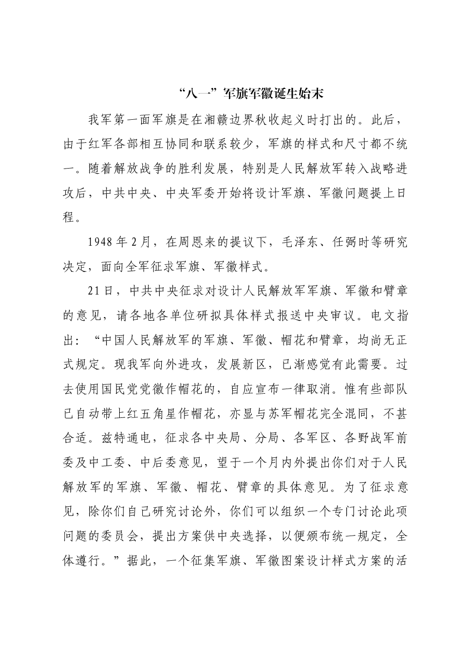 红色故事:“八一”军旗军徽诞生始末.docx,第1页预览