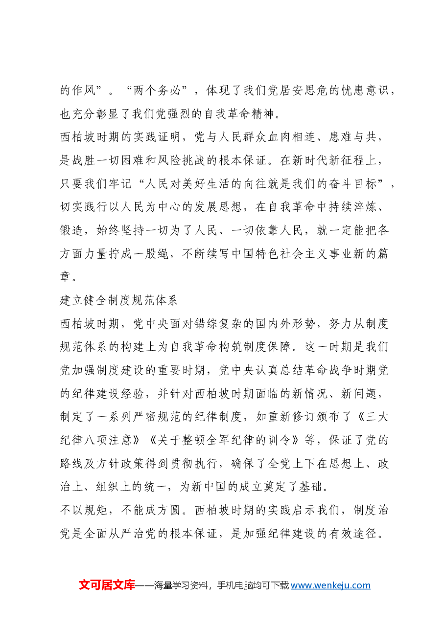 红色故事:西柏坡时期党的自我革命的历史经验.docx,第3页预览