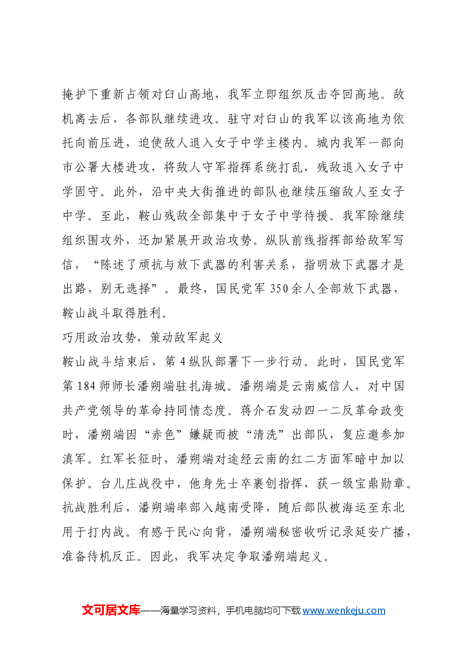 红色故事:鞍海战役:我军政治攻势与军事攻势相结合的范例.docx,第3页预览