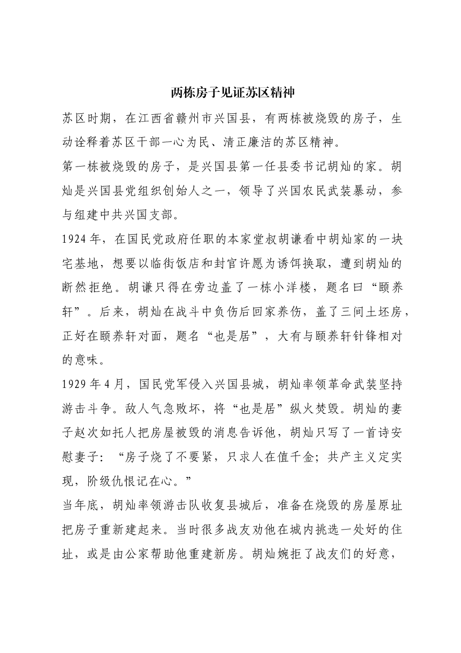 红色故事:两栋房子见证苏区精神.docx,第1页预览