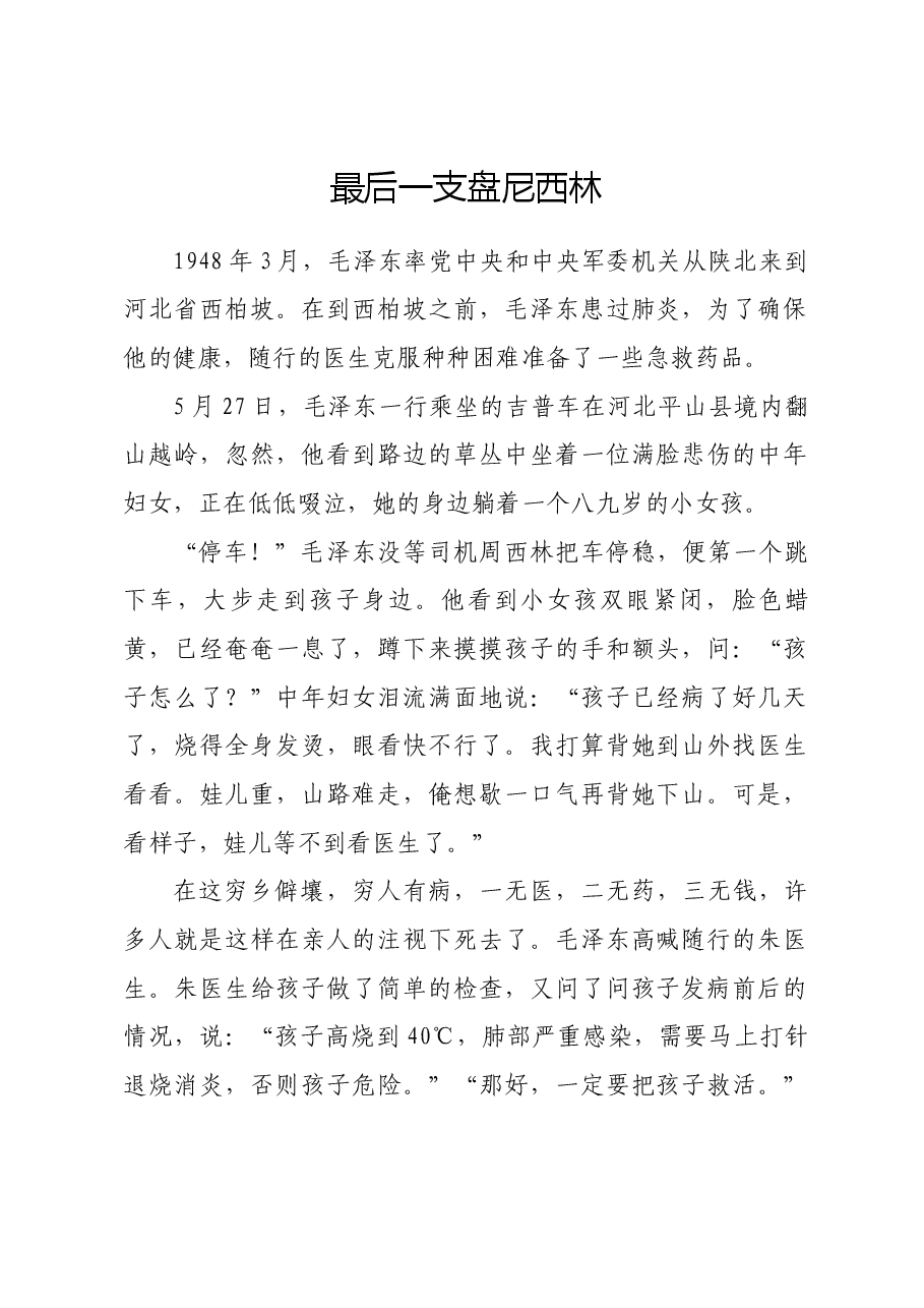 红色故事:最后一支盘尼西林.docx,第1页预览