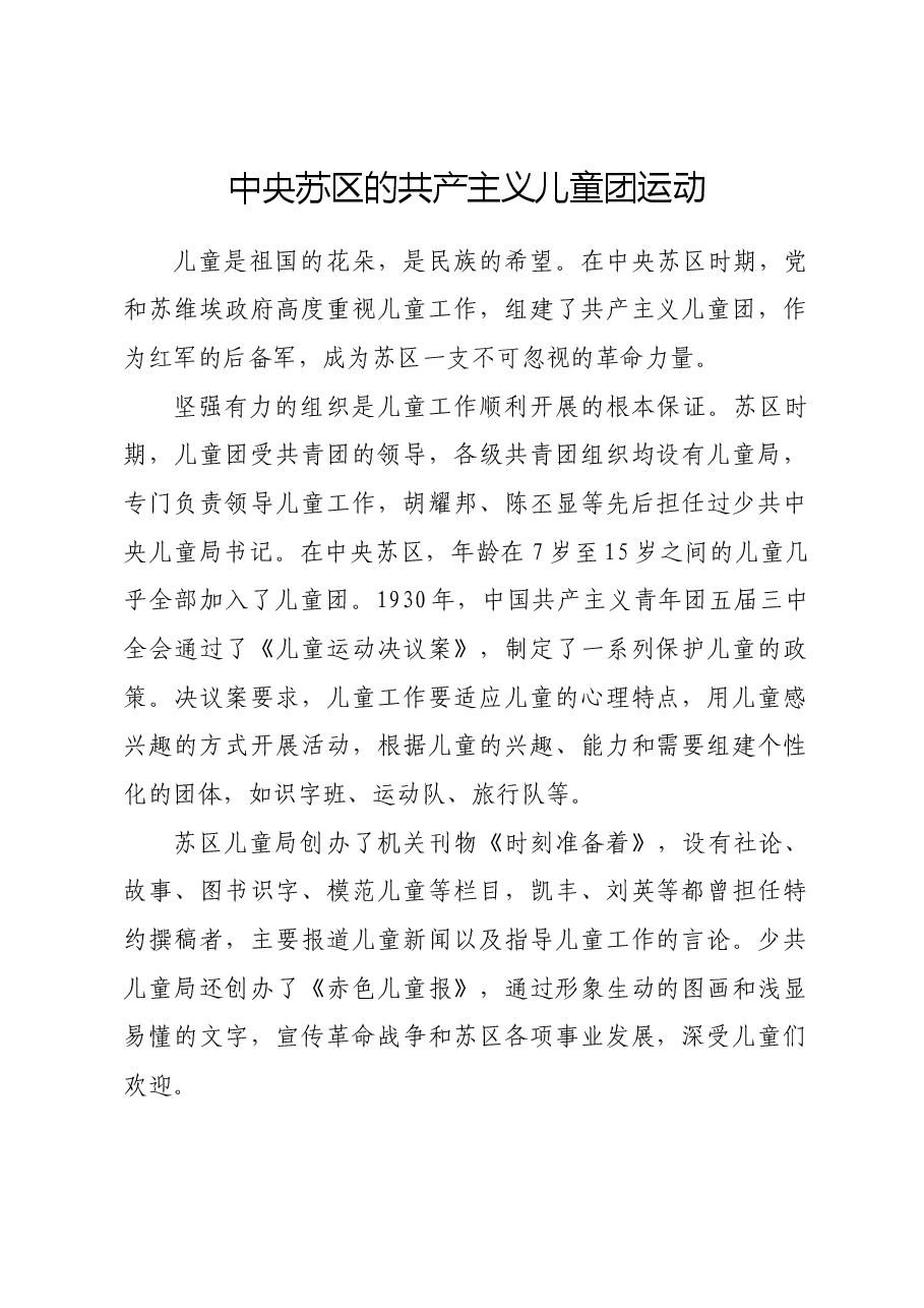 红色故事：中央苏区的共产主义儿童团运动.docx，第1页预览