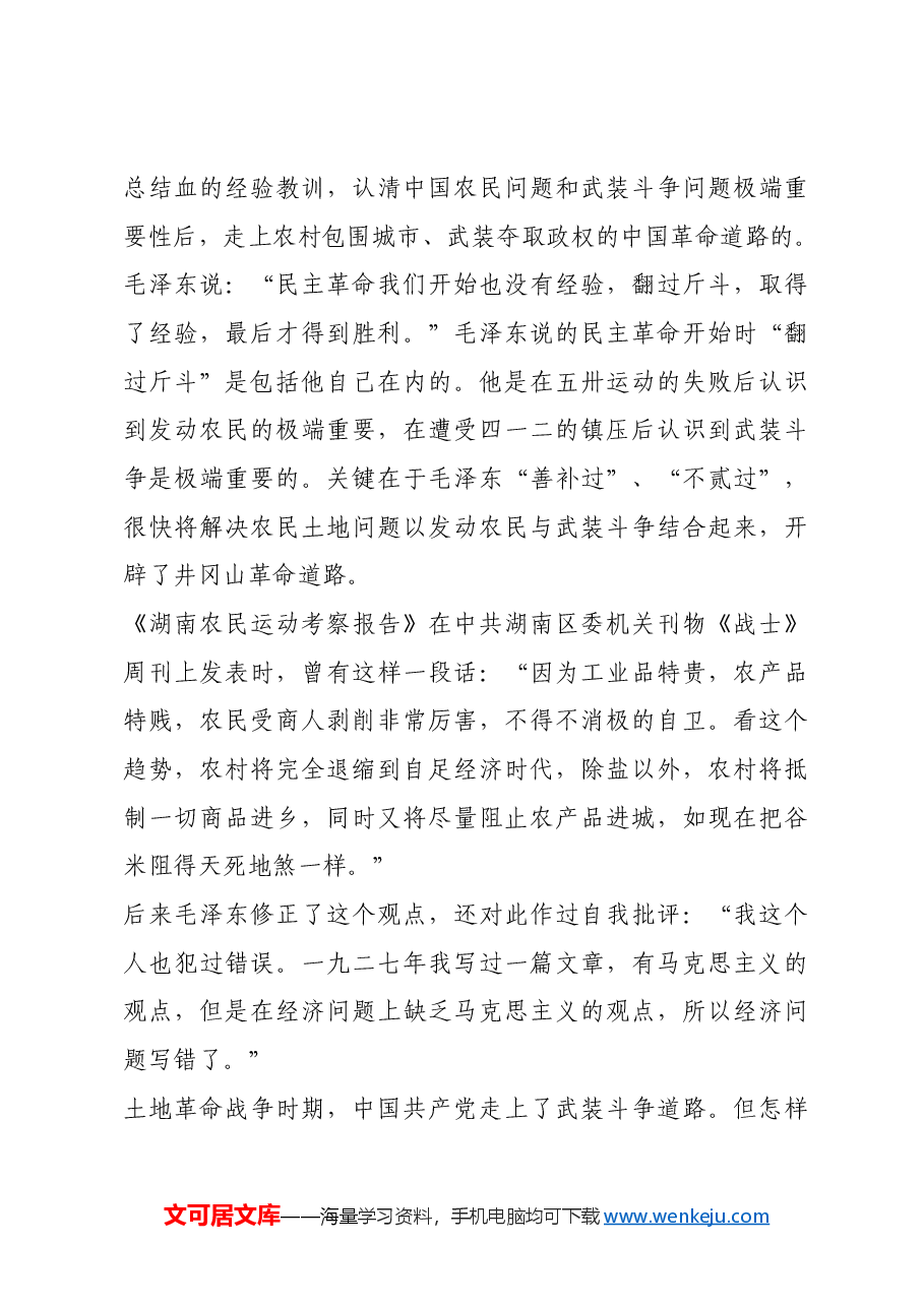 红色故事：毛泽东在革命时期的自我批评.docx，第3页预览