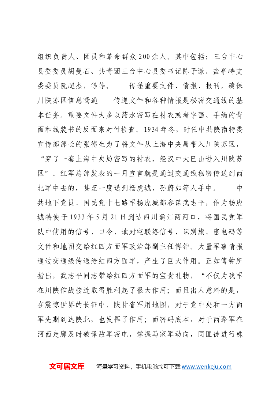 红色故事：土地革命战争时期的川陕交通线.docx，第2页预览