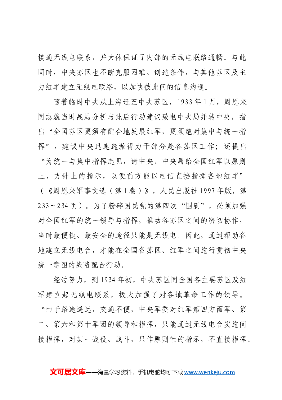 红色故事:中央苏区无线电事业发展与历史作用.docx,第2页预览