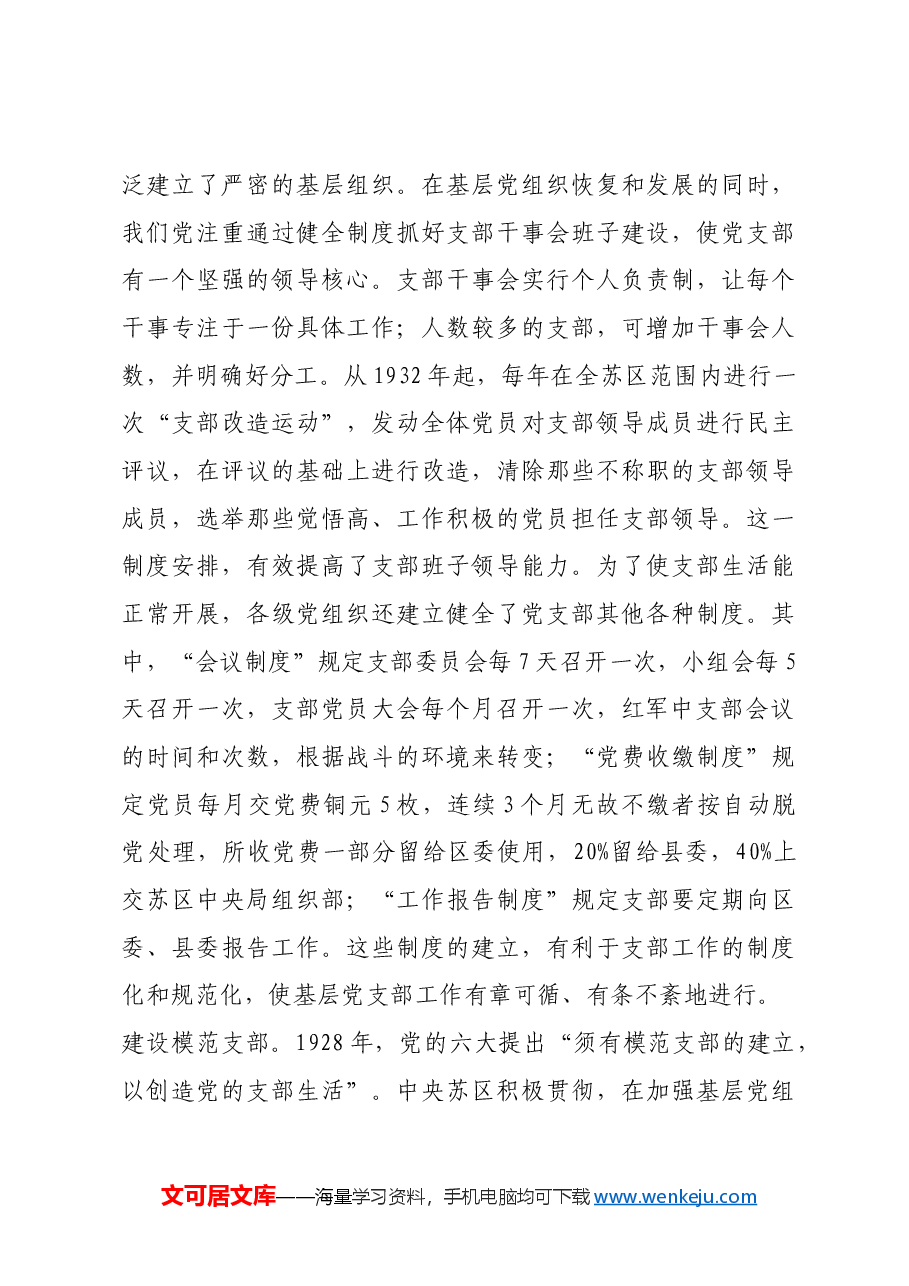 红色故事:中央苏区时期如何提升党支部战斗力.docx,第3页预览