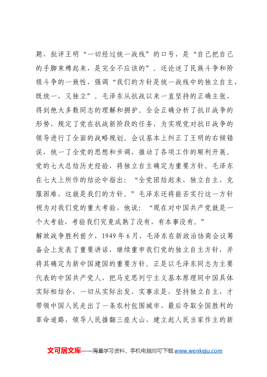 红色故事:毛泽东与独立自主.docx,第4页预览