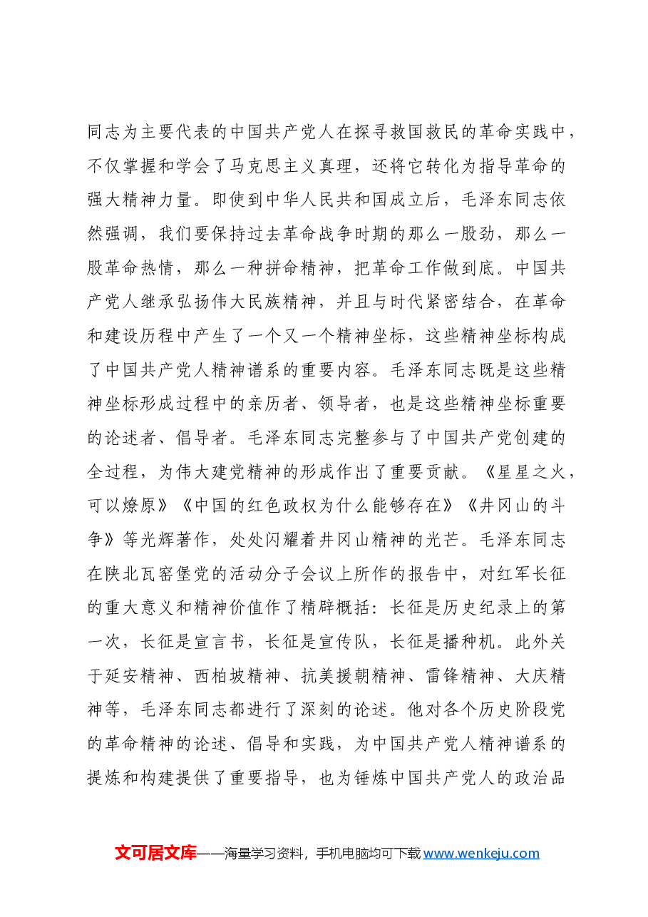 红色故事：毛泽东同志与中国共产党人政治品格的锤炼.docx，第3页预览