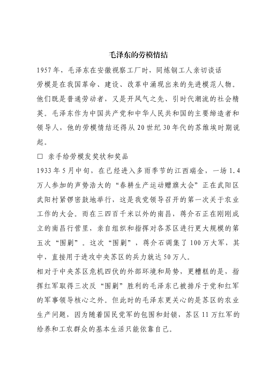 红色故事:毛泽东的劳模情结.docx,第1页预览