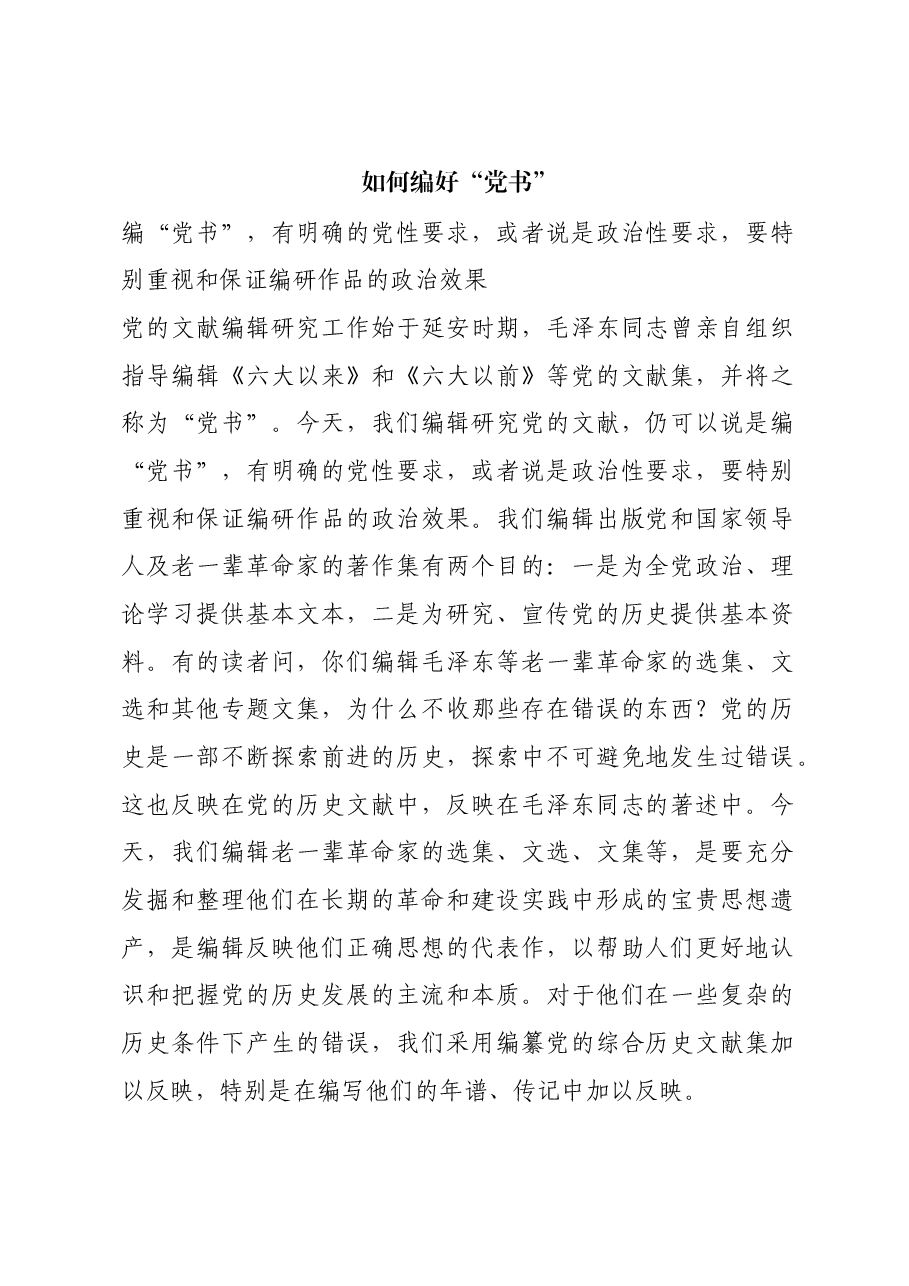 红色故事:如何编好“党书”.docx,第1页预览