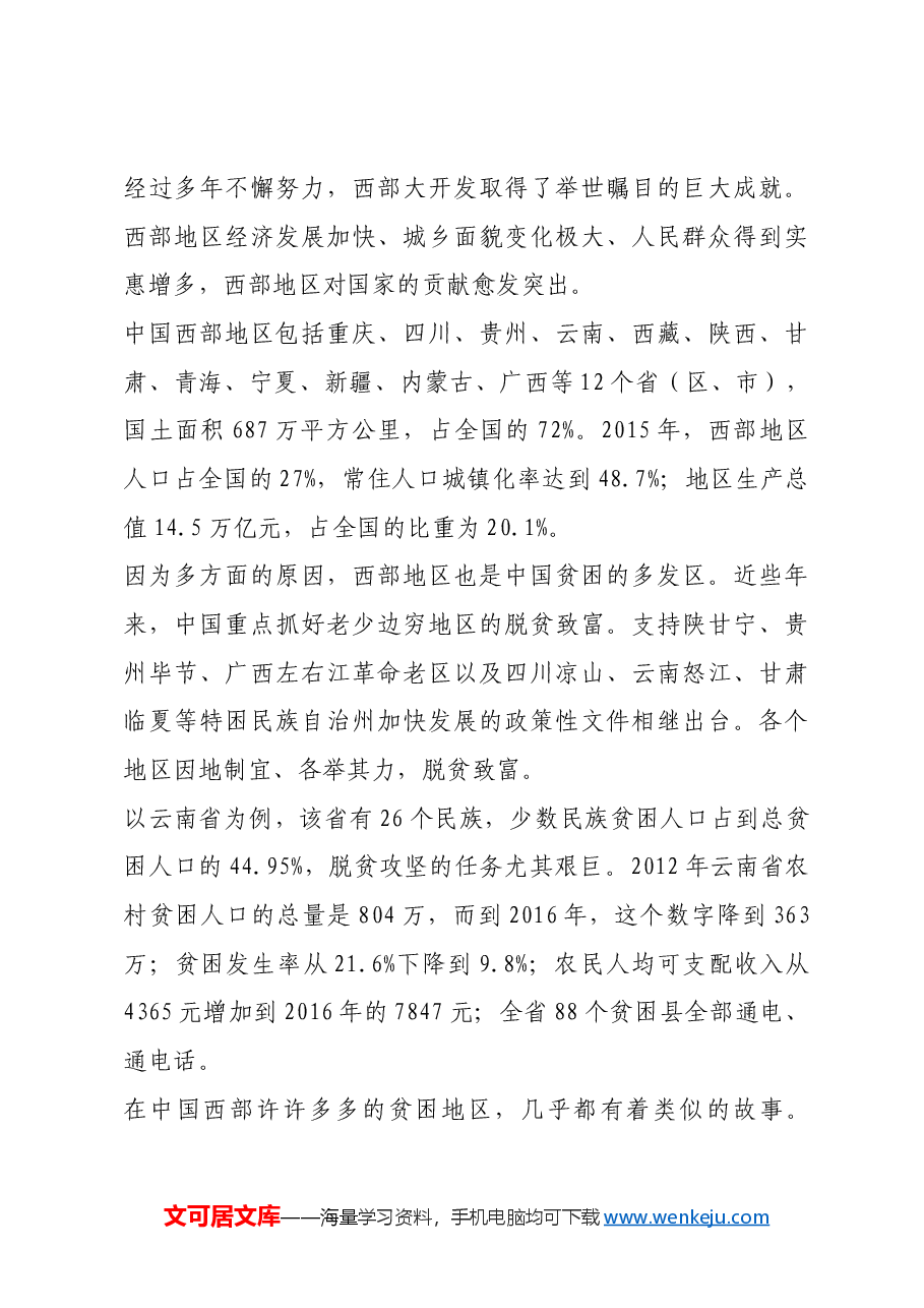红色故事:激荡四十年:西部大开发的历史进程.docx,第4页预览