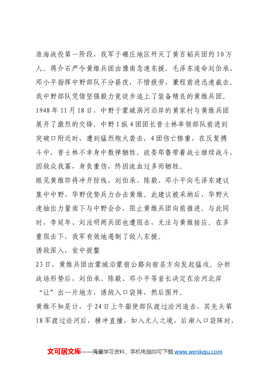 红色故事:淮海战役双堆集烈士纪念碑碑文敬读.docx,第3页预览