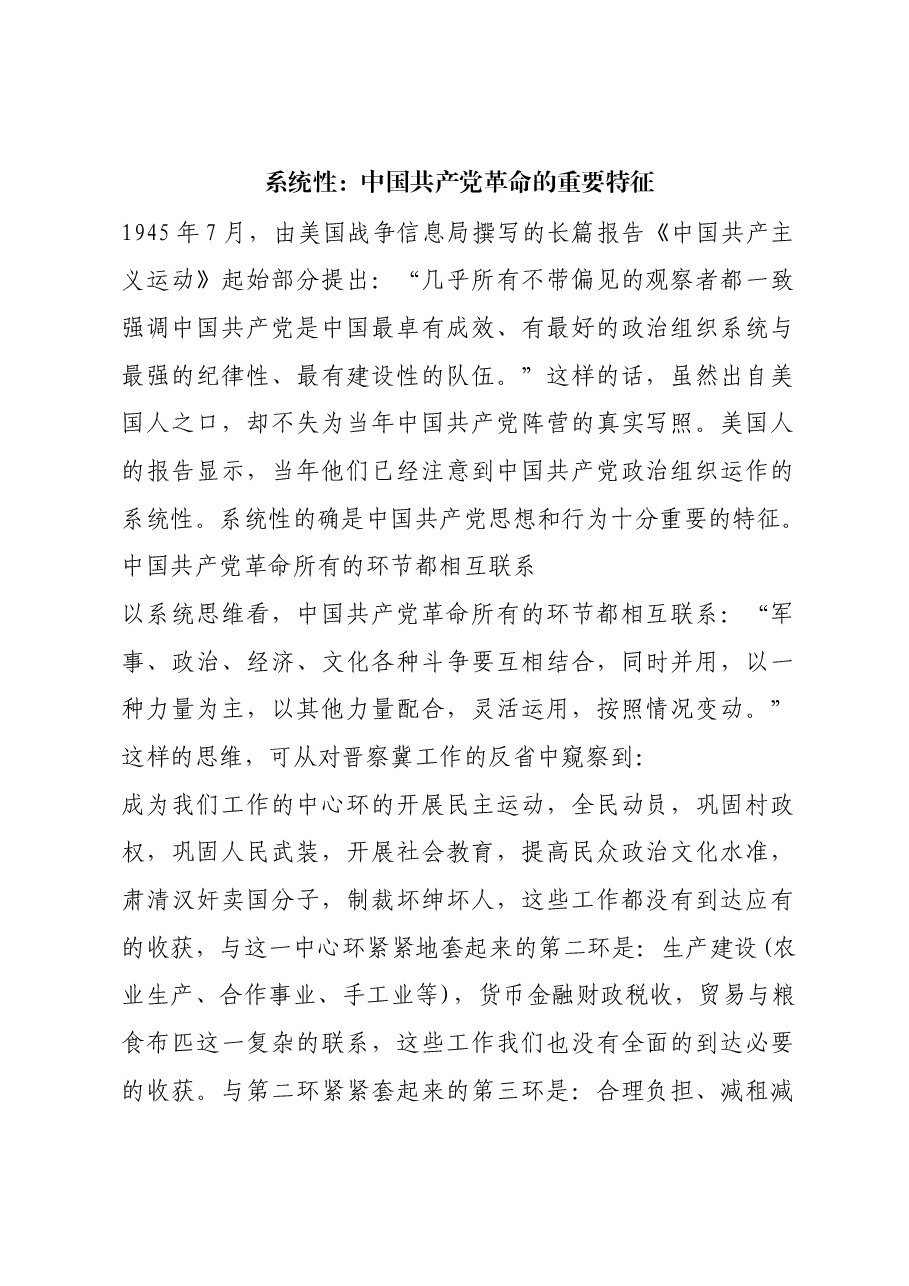 红色故事:系统性:中国共产党革命的重要特征.docx,第1页预览