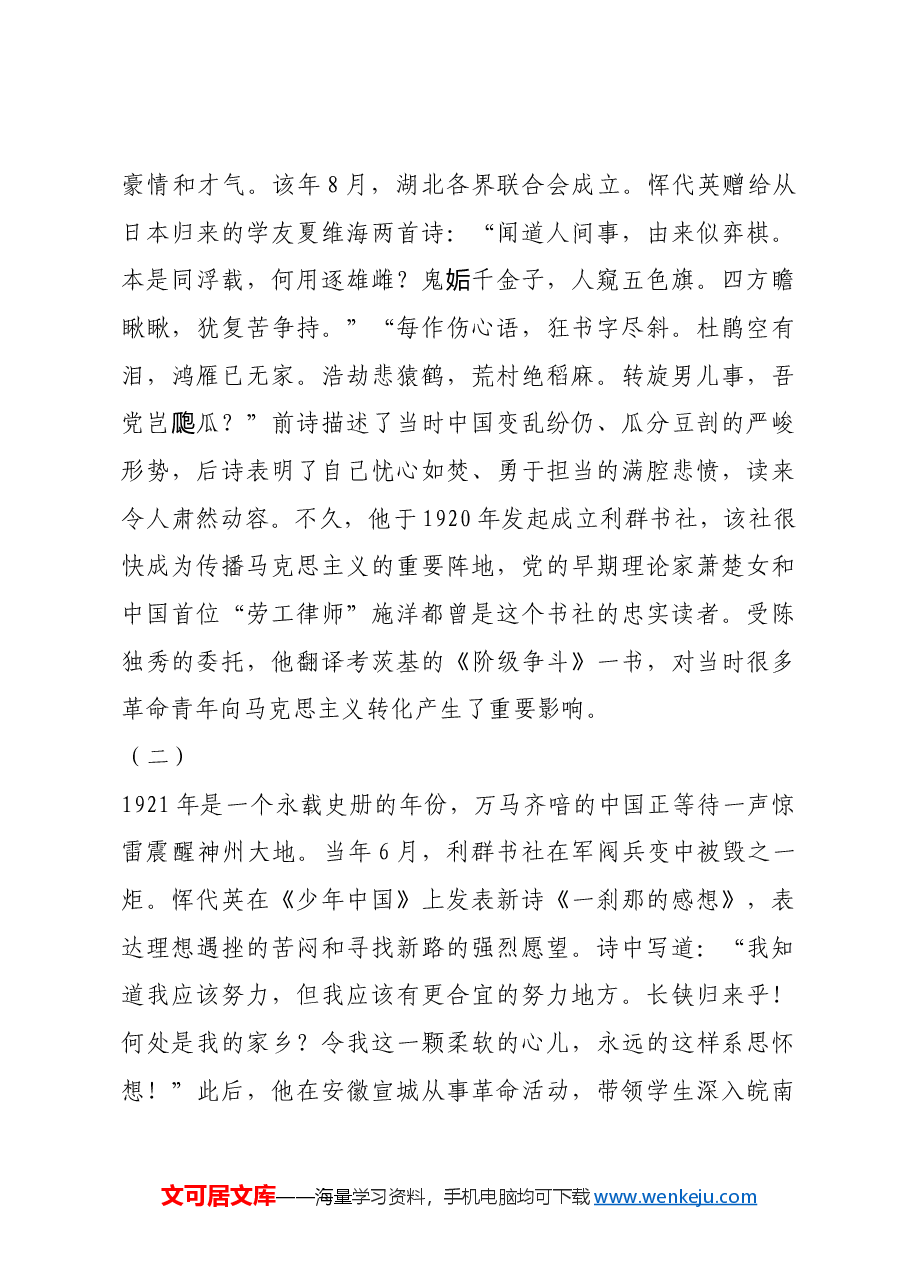 红色故事:恽代英诗歌中的凛然正气.docx,第2页预览