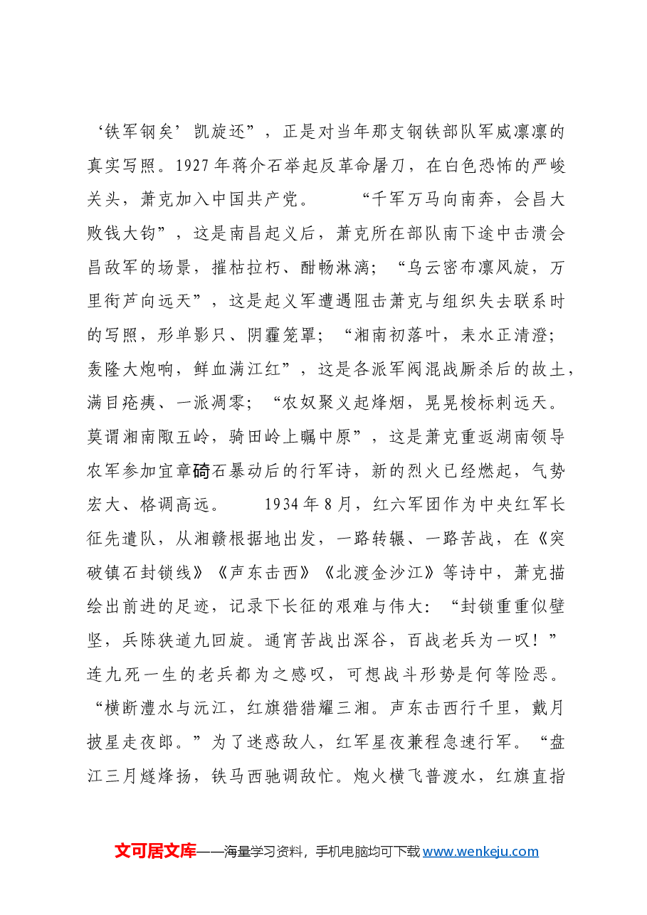红色故事:萧克诗歌中的铁马豪情.docx,第3页预览