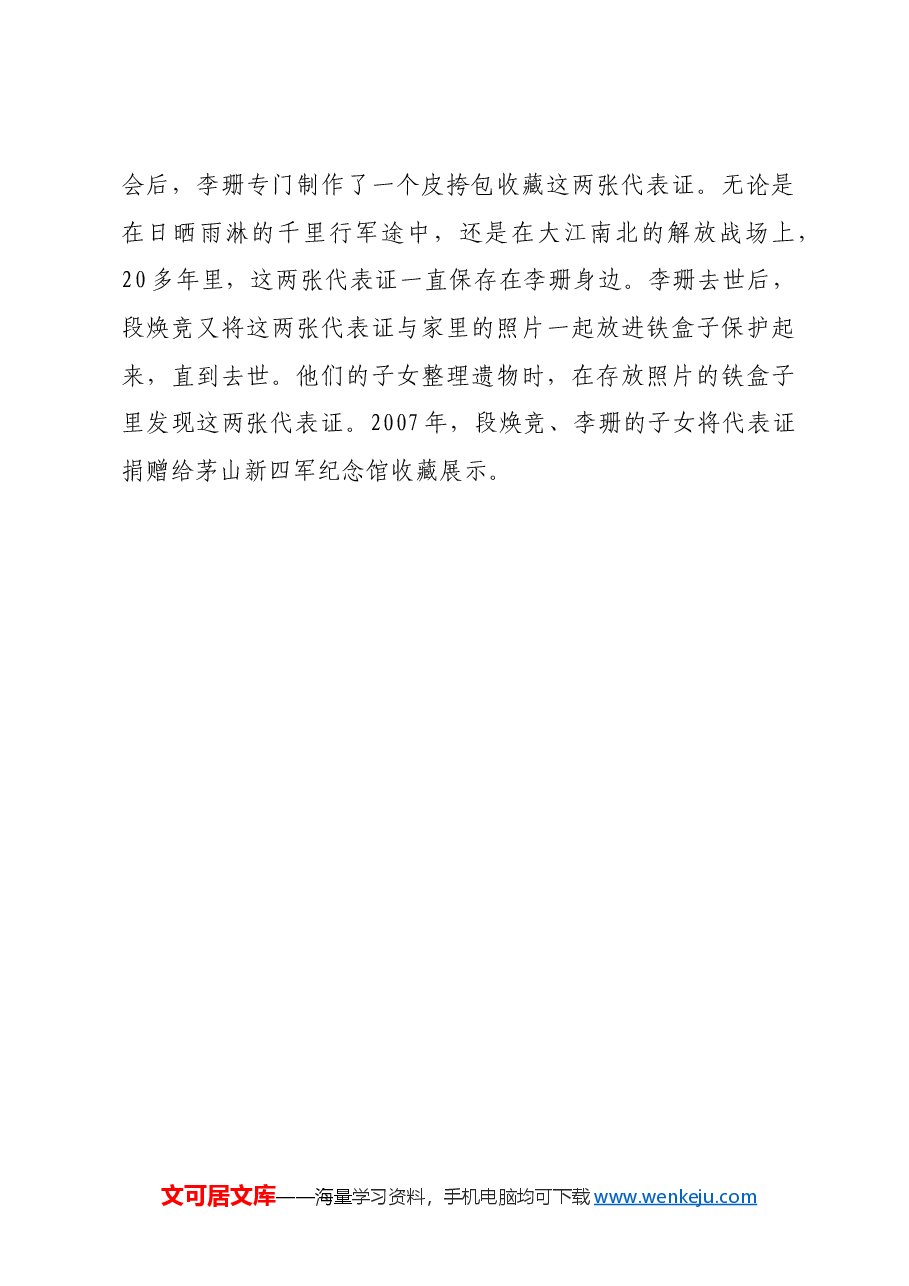 红色故事:革命文物|跨越千山万水的代表证.docx,第3页预览