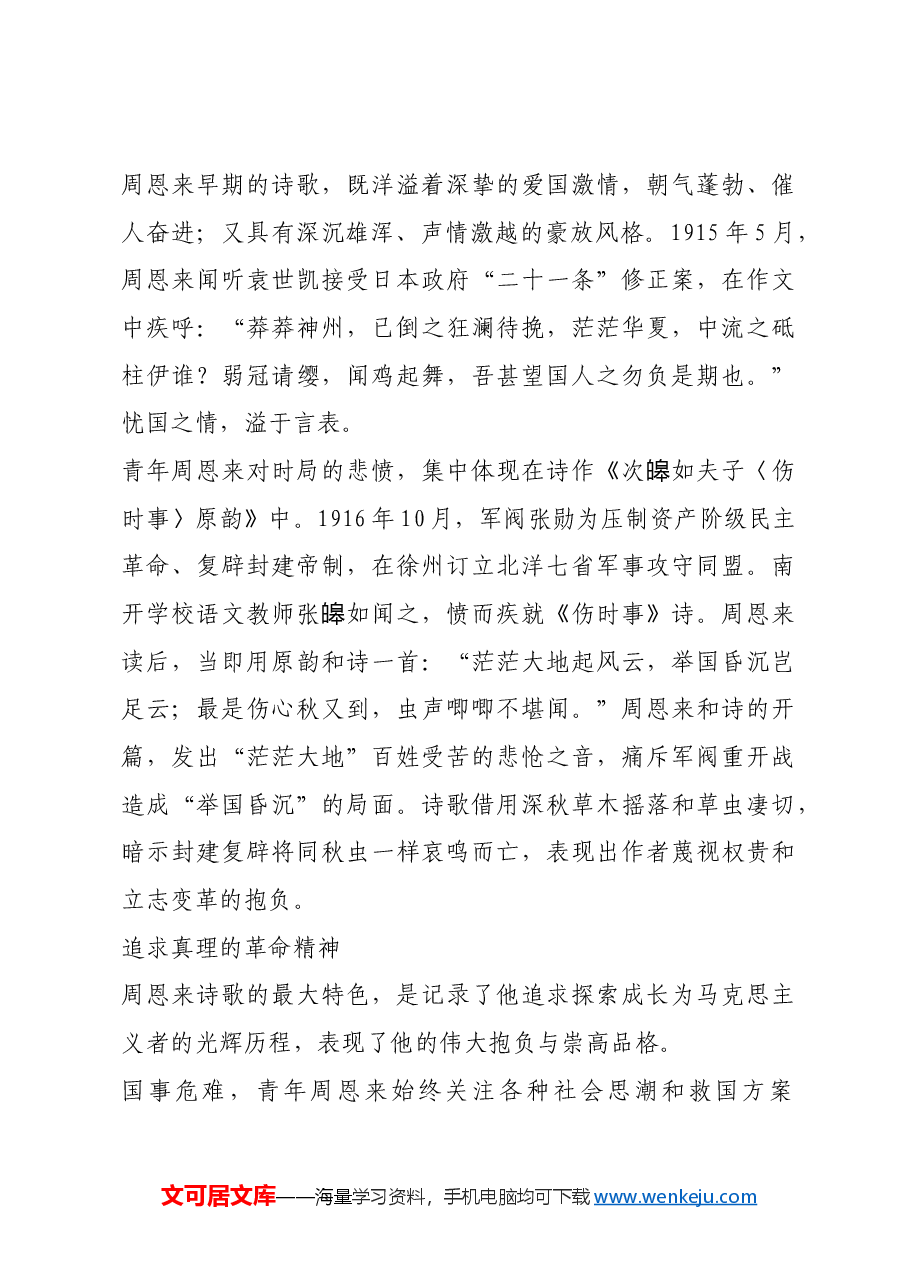 红色故事:青年周恩来诗歌中的报国情怀.docx,第2页预览