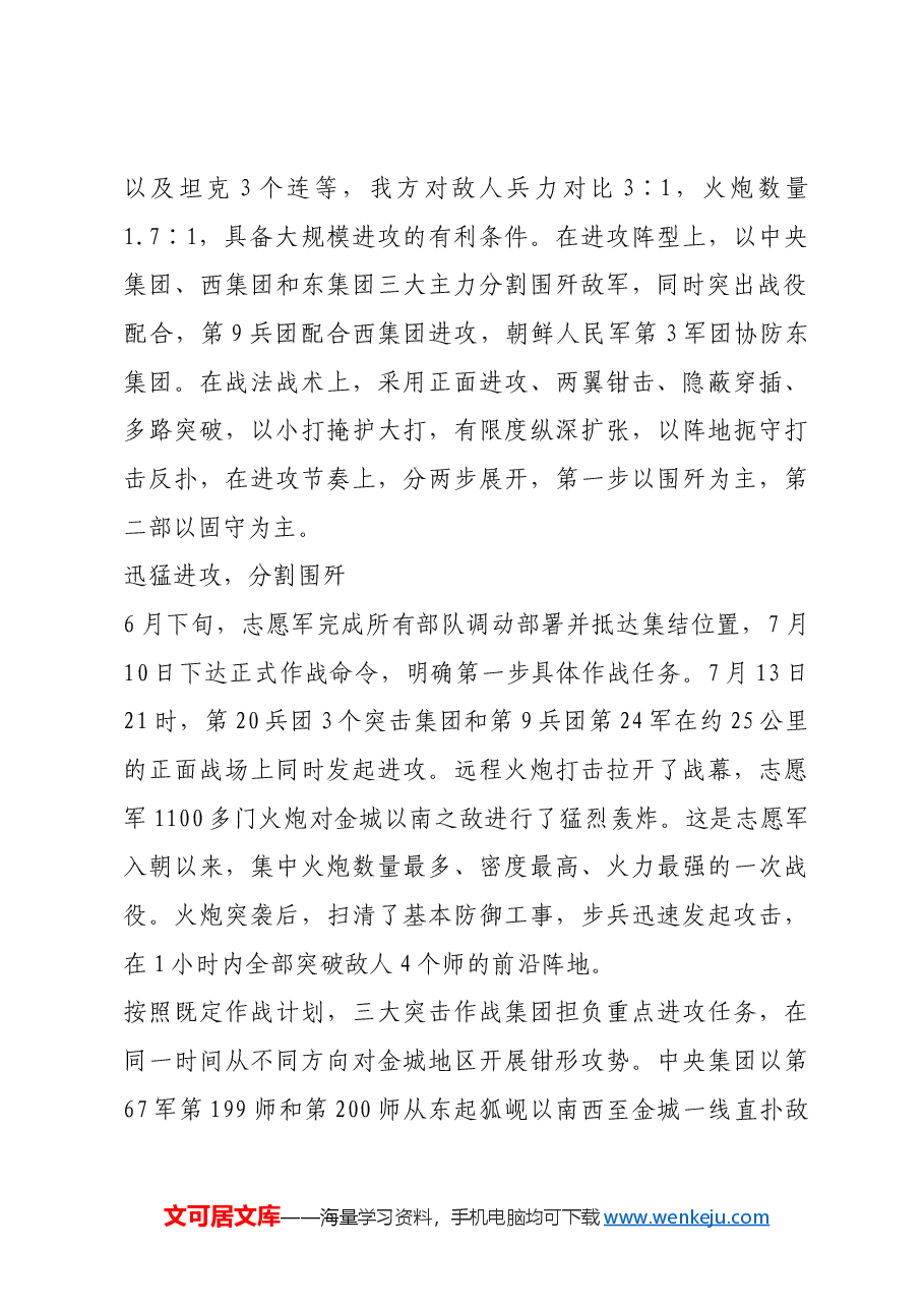 红色故事:猛攻金城:志愿军如何打大规模进攻战.docx,第2页预览