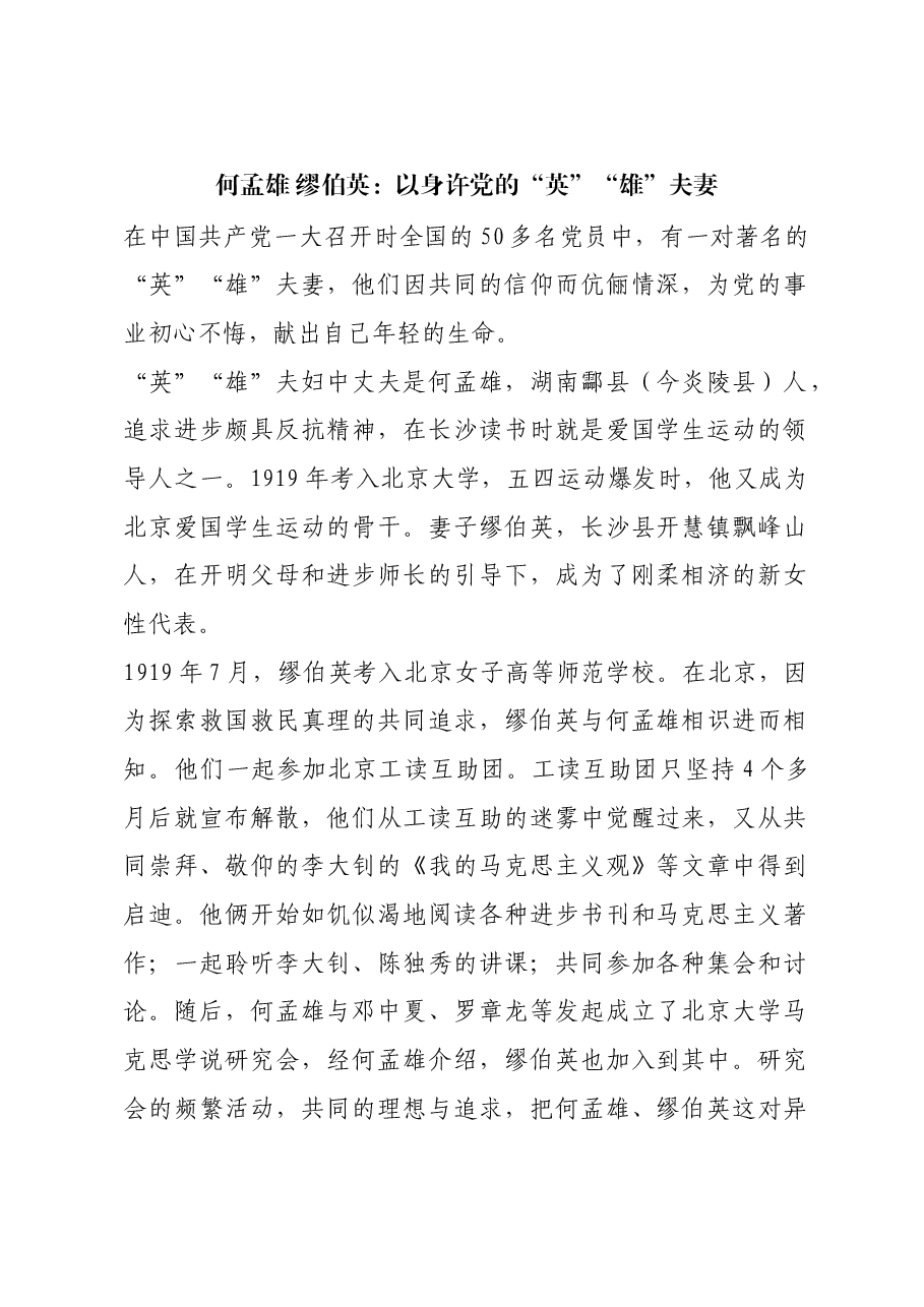红色故事:何孟雄 缪伯英:以身许党的“英”“雄”夫妻.docx,第1页预览