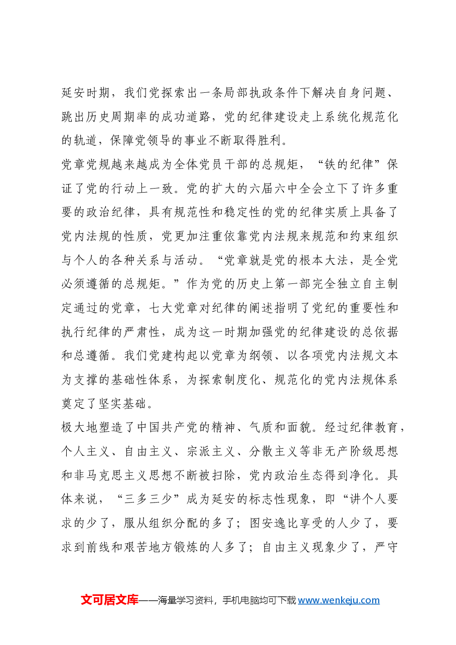 红色故事:延安时期党的纪律建设.docx,第3页预览