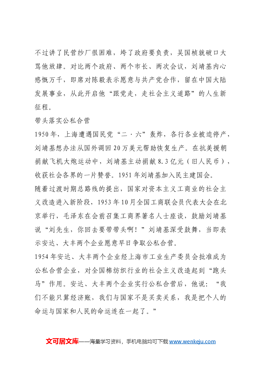 红色故事:爱国实业家刘靖基:从旧社会“实业救国”到新中国“爱国建设”.docx,第3页预览