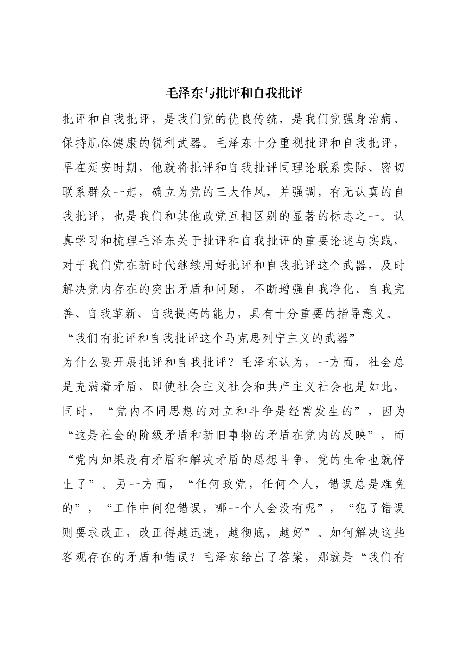 红色故事:毛泽东与批评和自我批评.docx,第1页预览