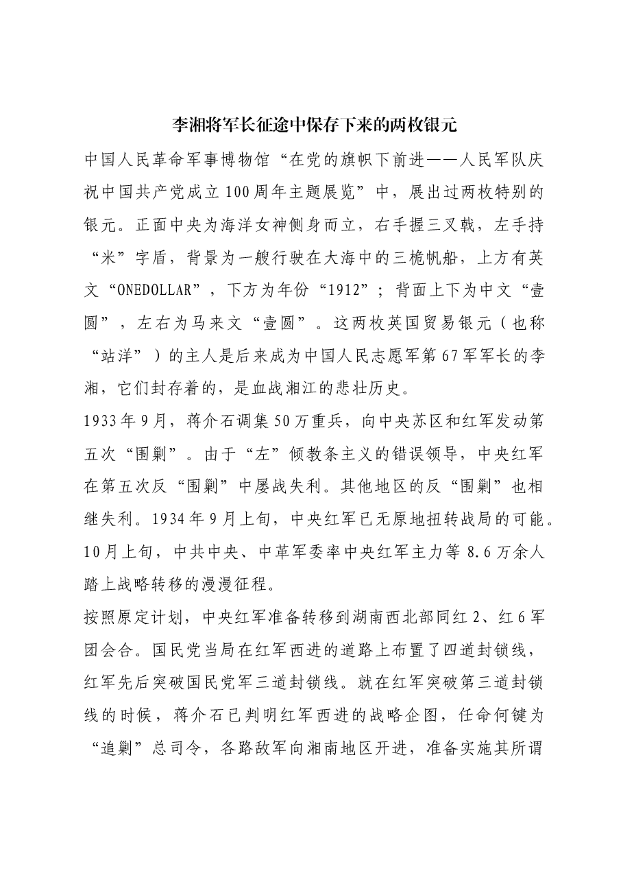 红色故事:李湘将军长征途中保存下来的两枚银元.docx,第1页预览