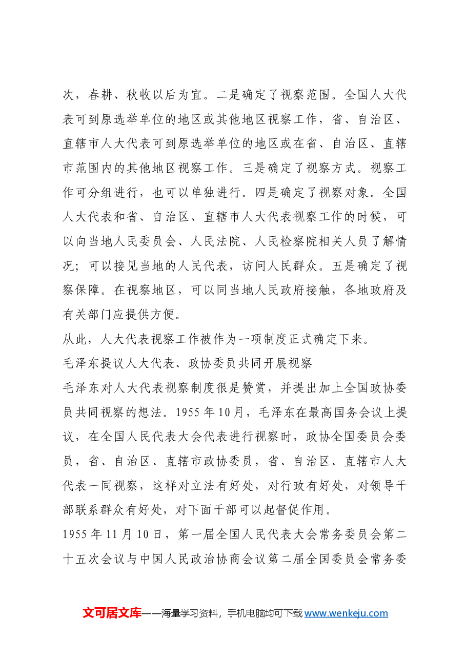 红色故事：人大代表、政协委员视察制度的由来.docx，第3页预览