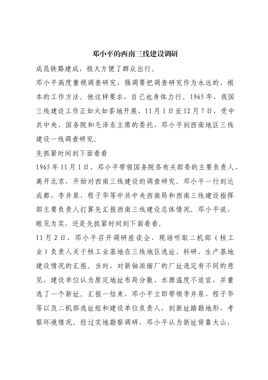 红色故事:邓小平的西南三线建设调研.docx,第1页预览