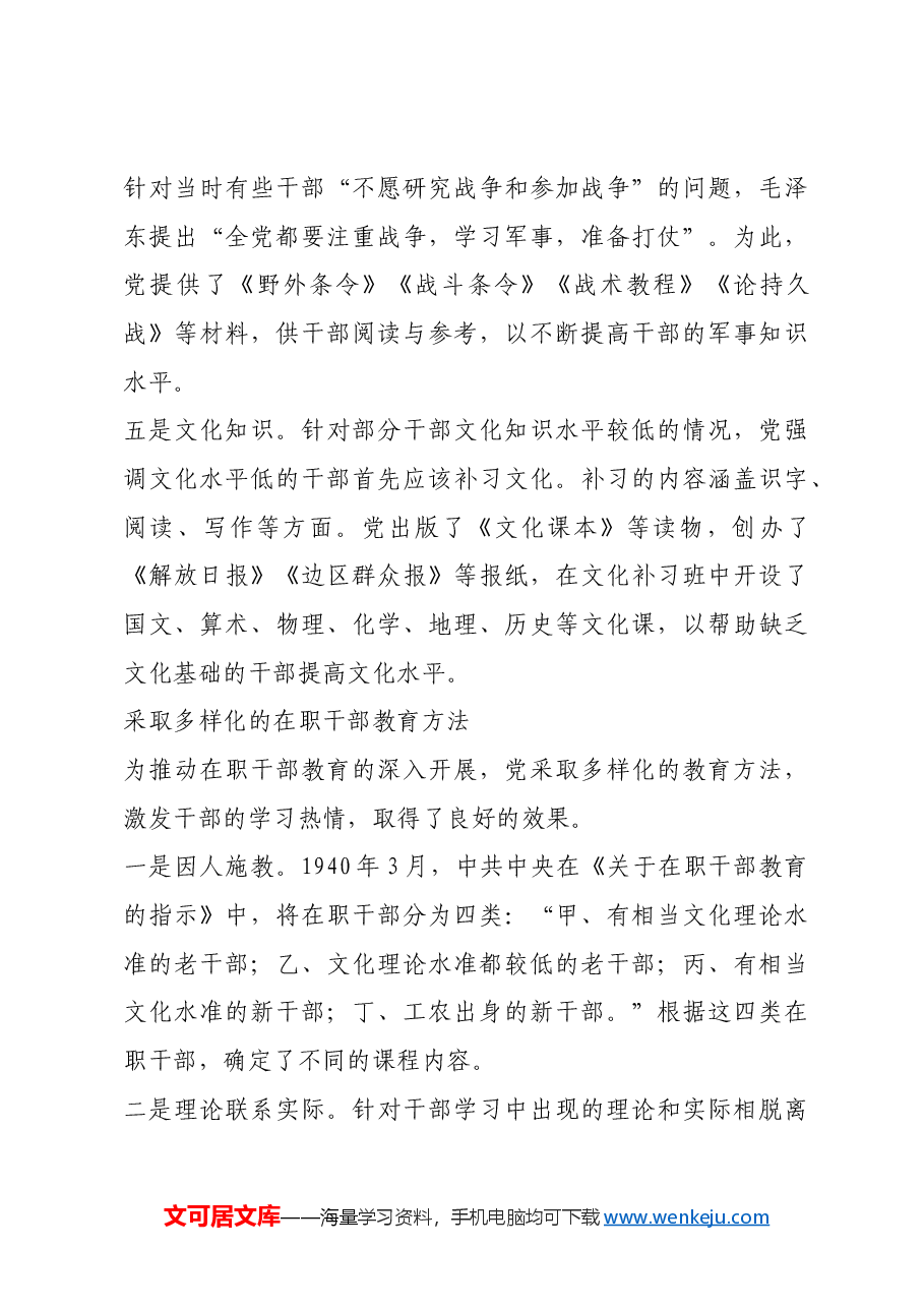 红色故事:延安时期的在职干部教育运动.docx,第4页预览