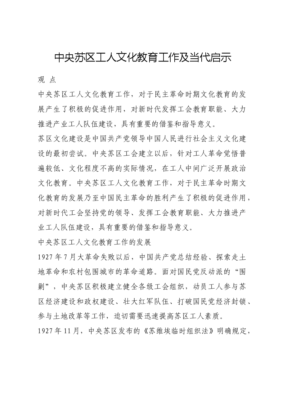 红色故事:中央苏区工人文化教育工作及当代启示.docx,第1页预览