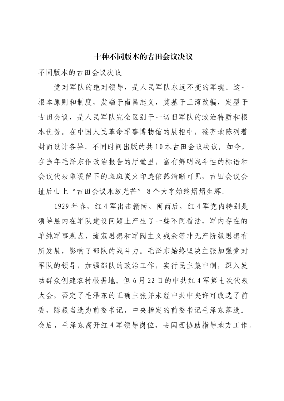 红色故事:十种不同版本的古田会议决议.docx,第1页预览