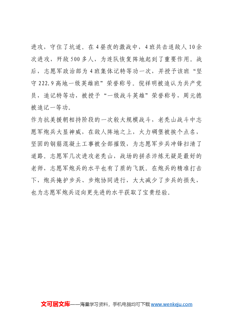 红色故事：四打老秃山：志愿军炮兵显神威.docx，第4页预览