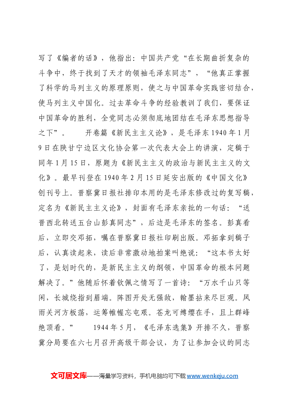 红色故事:首部《毛泽东选集》出版前后.docx,第2页预览