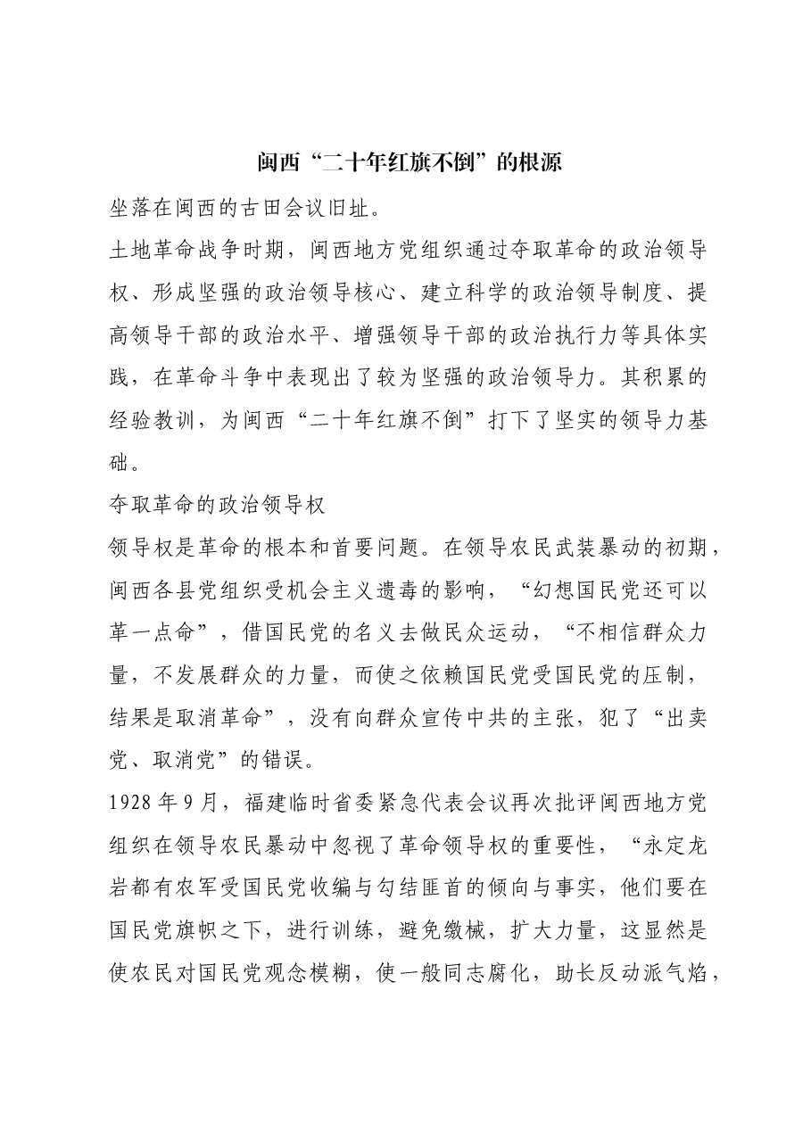 红色故事:闽西“二十年红旗不倒”的根源.docx,第1页预览