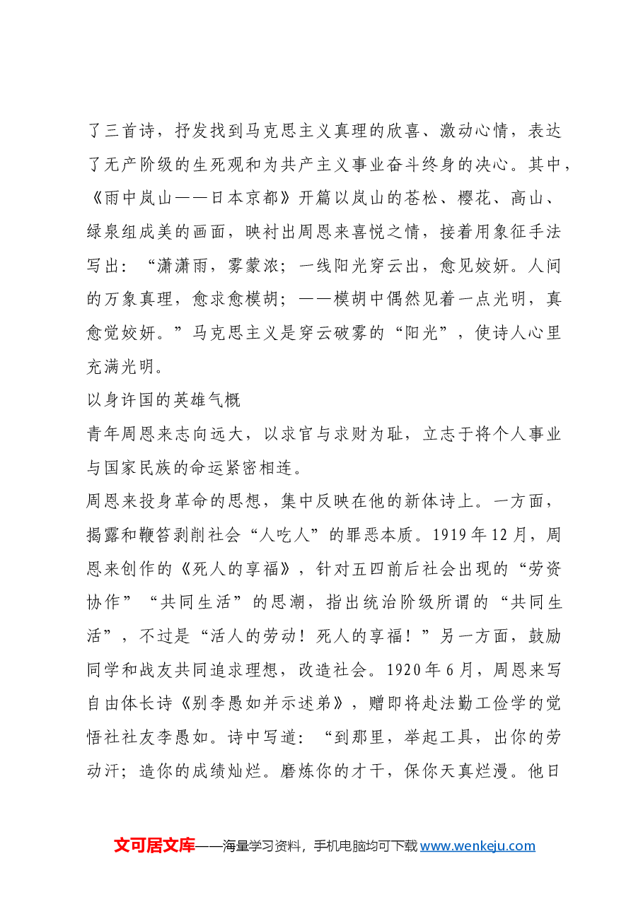 红色故事:青年周恩来诗歌中的报国情怀.docx,第4页预览