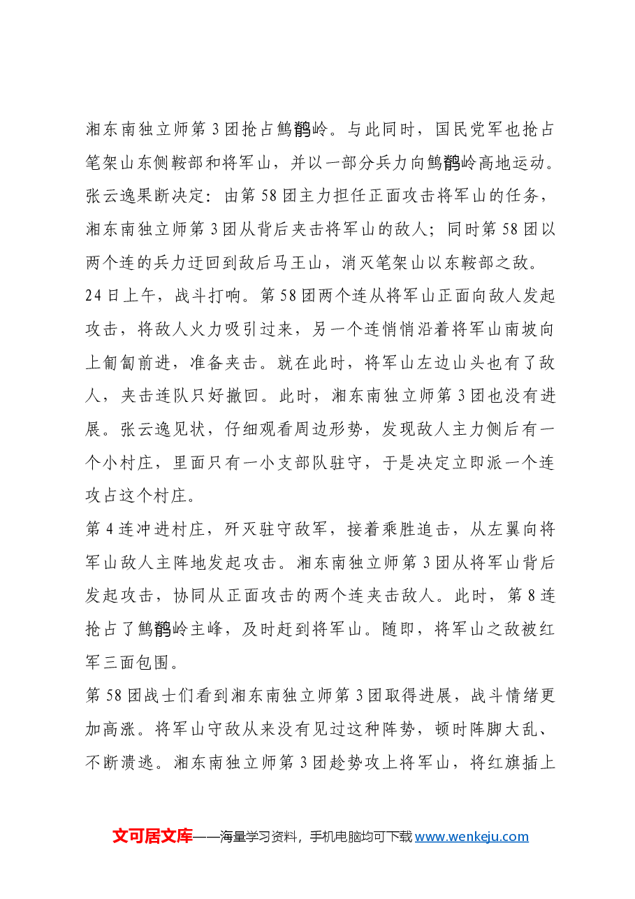 红色故事：合攻“将军山”.docx，第3页预览