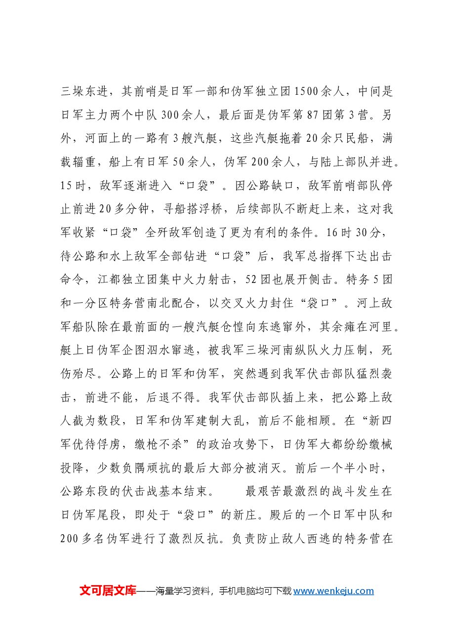 红色故事:三垛河口伏击战:新四军华中地区速决战的典例.docx,第3页预览