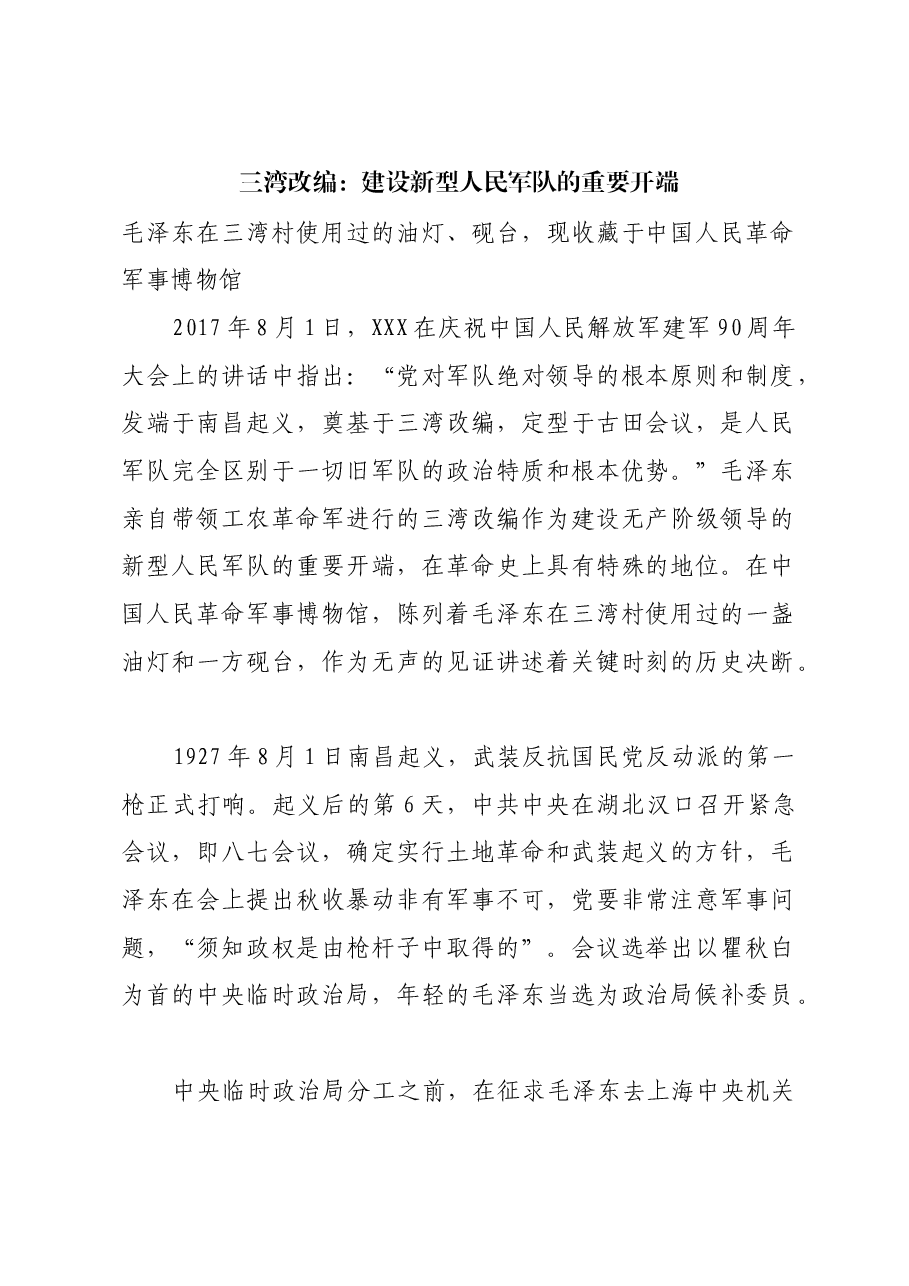 红色故事:三湾改编:建设新型人民军队的重要开端.docx,第1页预览