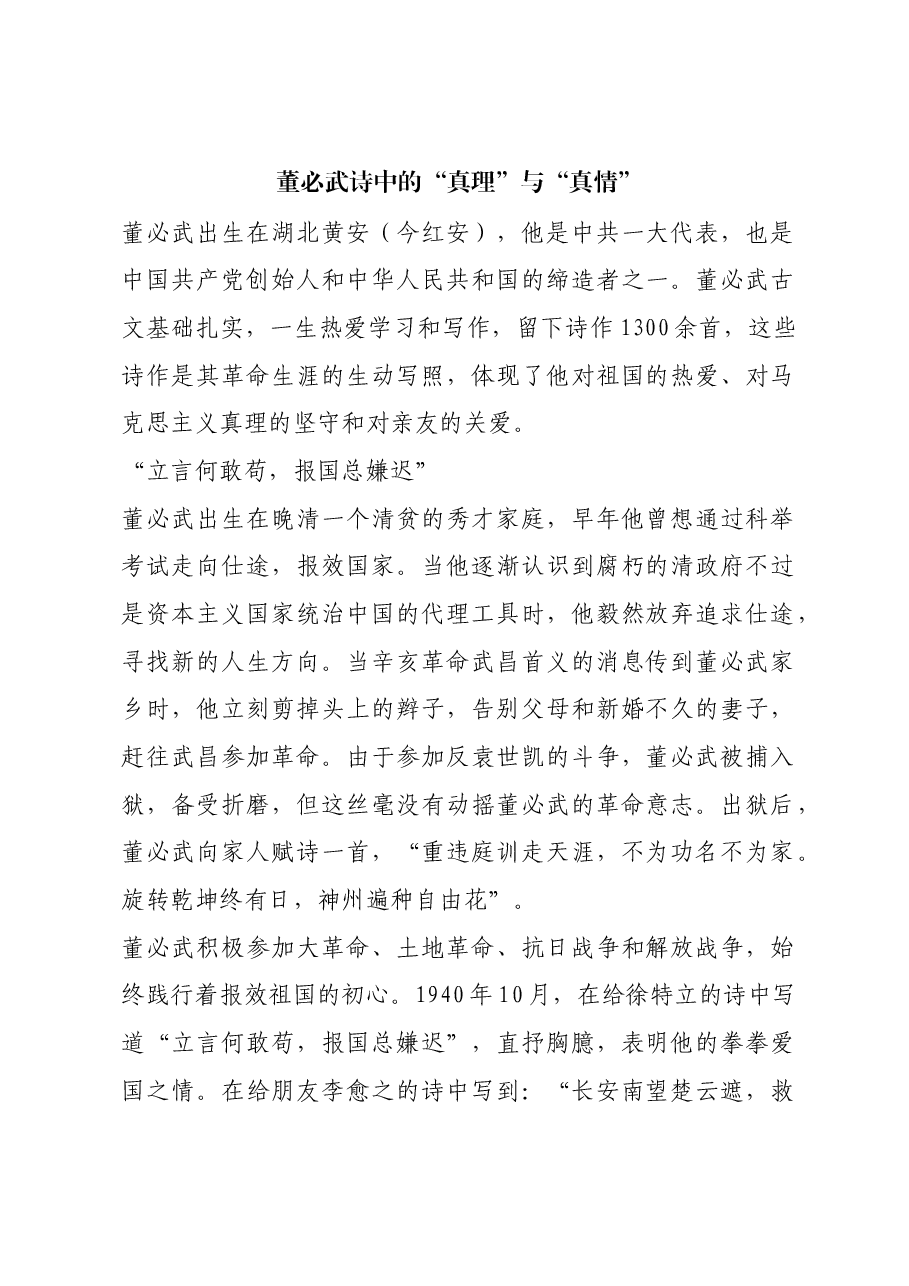 红色故事：董必武诗中的“真理”与“真情”.docx，第1页预览