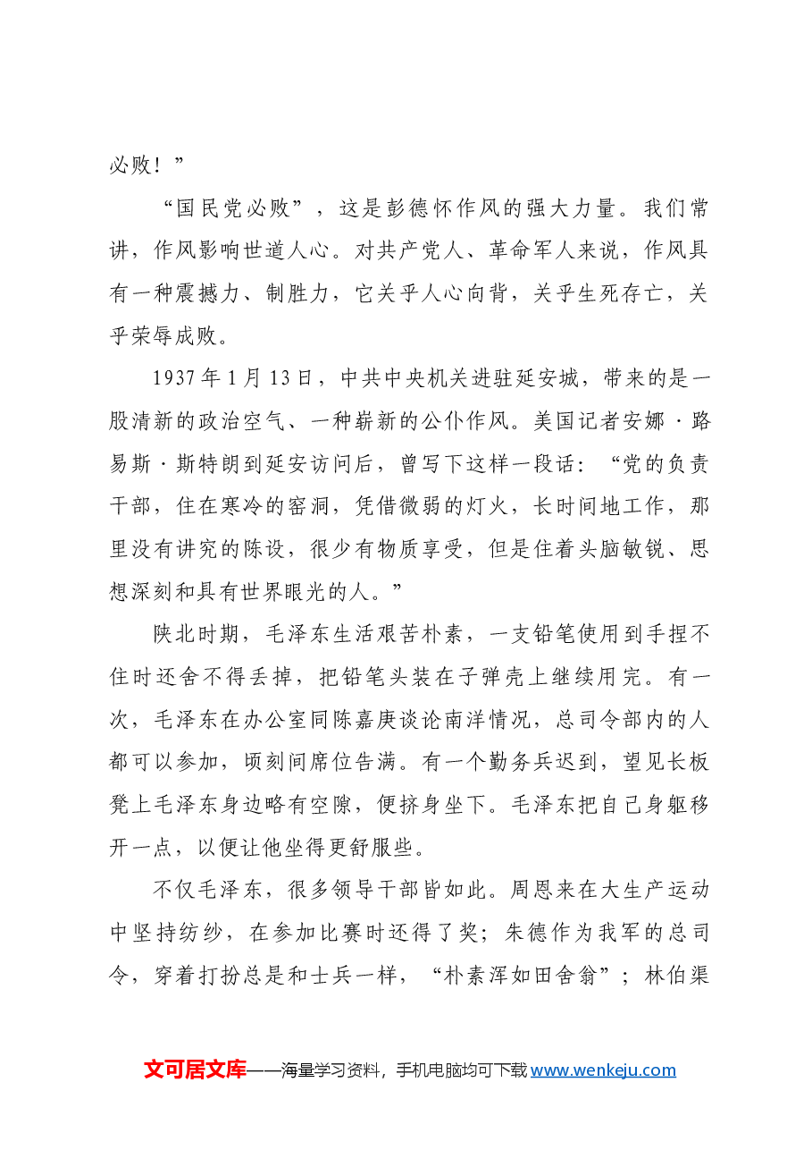红色故事：铭记那些震撼人心的作风.docx，第2页预览